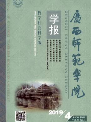 广西师范学院学报期刊
